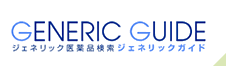 ジェネリック医薬品検索ジェネリックガイド[GENRIC GUIDE]