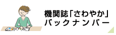 機関誌「さわやか」バックナンバー