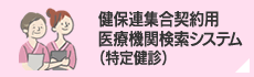 健保連集合契約用医療機関検索システム（特定健診）