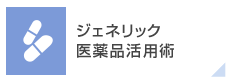 ジェネリック医薬品活用術