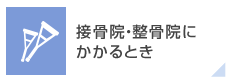 接骨院・整骨院にかかるとき